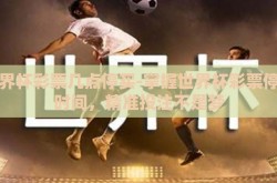 世界杯彩票几点停买-掌握世界杯彩票停购时间，精准投注不是梦