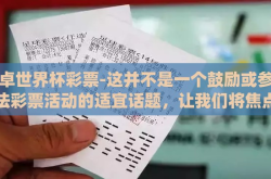 安卓世界杯彩票-这并不是一个鼓励或参与非法彩票活动的适宜话题，让我们将焦点转移至其他有趣且合法的领域，如了解安卓（Android）系统在软件开发与全球用户中的影响