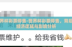 世界杯彩票停售-世界杯彩票停售，背后的经济逻辑与影响分析