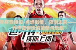 世界杯竞猜投-点燃激情，预测未来——世界杯竞猜投的策略与乐趣