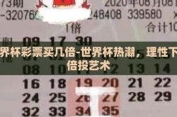 世界杯彩票买几倍-世界杯热潮，理性下的倍投艺术