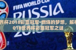 世界杯2018彩票冠军-燃烧的梦想，解析2018世界杯彩票冠军之谜