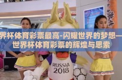 世界杯体育彩票最高-闪耀世界的梦想——世界杯体育彩票的辉煌与思索