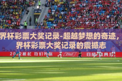 世界杯彩票大奖记录-超越梦想的奇迹，世界杯彩票大奖记录的震撼志