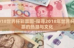 2018世界杯彩票图-探寻2018年世界杯彩票的热潮与文化