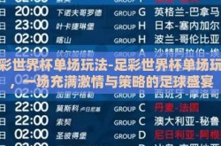 足彩世界杯单场玩法-足彩世界杯单场玩法，一场充满激情与策略的足球盛宴