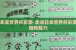 日本买世界杯彩票-走进日本世界杯彩票的独特魅力