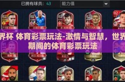 世界杯 体育彩票玩法-激情与智慧，世界杯期间的体育彩票玩法