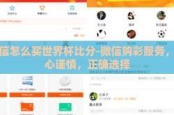 微信怎么买世界杯比分-微信购彩服务，小心谨慎，正确选择