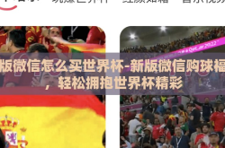 新版微信怎么买世界杯-新版微信购球福利，轻松拥抱世界杯精彩