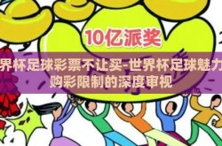 世界杯足球彩票不让买-世界杯足球魅力与购彩限制的深度审视