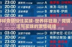 世界杯竞猜投注买球-世界杯狂潮，竞猜、投注与买球的激情碰撞