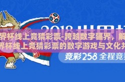 世界杯线上竞猜彩票-跨越数字疆界，解锁世界杯线上竞猜彩票的数字游戏与文化共鸣