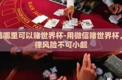 微信哪里可以赌世界杯-用微信赌世界杯，法律风险不可小觑