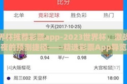世界杯推荐彩票app-2023世界杯，激战之夜的预测捷径——精选彩票App导览
