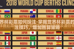 世界杯彩票如何投注-掌握世界杯彩票的投注技巧，增加胜算策略