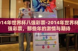 2014年世界杯八强彩票-2014年世界杯八强彩票，那些年的激情与期待