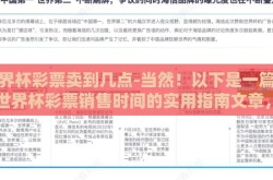 世界杯彩票卖到几点-当然！以下是一篇关于世界杯彩票销售时间的实用指南文章，它使用了自然流畅的语言和生动的例子，不仅解释了购买时间，还囊括了购买时的注意事项及一些小贴士