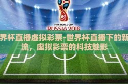 世界杯直播虚拟彩票-世界杯直播下的新潮流，虚拟彩票的科技魅影