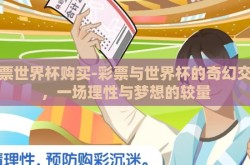 彩票世界杯购买-彩票与世界杯的奇幻交集，一场理性与梦想的较量