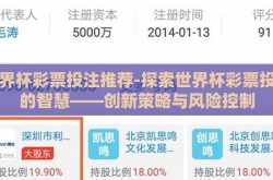 世界杯彩票投注推荐-探索世界杯彩票投注的智慧——创新策略与风险控制
