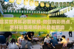 微信买世界杯彩票视频-微信购彩热点，世界杯彩票视频的兴起与影响