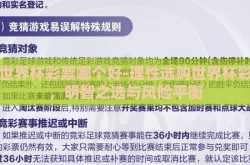 买世界杯彩票哪个好-理性选购世界杯彩票，明智之选与风险平衡