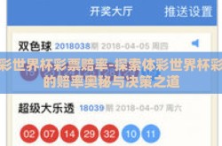 体彩世界杯彩票赔率-探索体彩世界杯彩票的赔率奥秘与决策之道