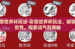 彩票世界杯玩法-彩票世界杯玩法，解锁新世界，探索运气的奥秘