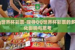 qq世界杯彩票-探寻QQ世界杯彩票的多元化影响与思考