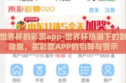 买世界杯的彩票app-世界杯热潮下的数字赌趣，买彩票APP的引导与警示