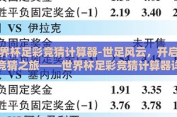 世界杯足彩竞猜计算器-世足风云，开启智慧竞猜之旅——世界杯足彩竞猜计算器详解