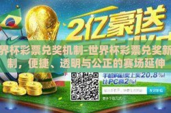 世界杯彩票兑奖机制-世界杯彩票兑奖新机制，便捷、透明与公正的赛场延伸
