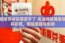 网易世界杯彩票买不了-无法购买网易世界杯彩票，背后原因与影响