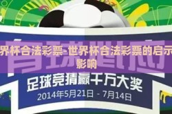 世界杯合法彩票-世界杯合法彩票的启示与影响
