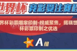 世界杯彩票哪家印制-权威聚焦，揭晓世界杯彩票印制之优选
