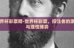世界杯彩票赔-世界杯彩票，投注者的激情与理性博弈