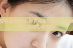 世界杯彩票大神-世界杯彩票大神，建造奇数，猜中心花怒放