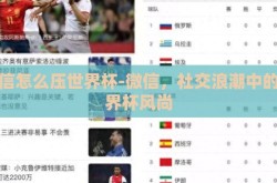 微信怎么压世界杯-微信，社交浪潮中的世界杯风尚