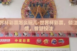 世界杯彩票怎么玩儿-世界杯彩票，倾注激情，智慧投注