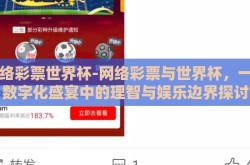 网络彩票世界杯-网络彩票与世界杯，一场数字化盛宴中的理智与娱乐边界探讨