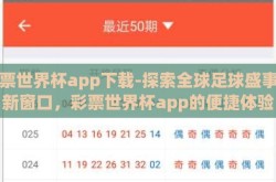 彩票世界杯app下载-探索全球足球盛事的新窗口，彩票世界杯app的便捷体验