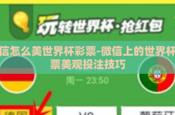 微信怎么美世界杯彩票-微信上的世界杯彩票美观投注技巧