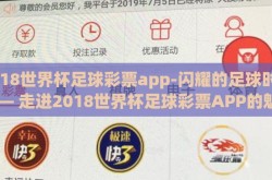 2018世界杯足球彩票app-闪耀的足球时光 —— 走进2018世界杯足球彩票APP的魅力世界