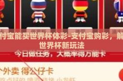 支付宝能买世界杯体彩-支付宝购彩，解锁世界杯新玩法