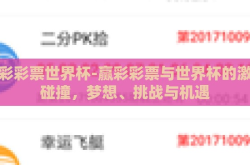 赢彩彩票世界杯-赢彩彩票与世界杯的激情碰撞，梦想、挑战与机遇