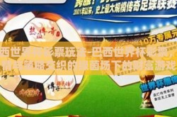 巴西世界杯彩票玩法-巴西世界杯彩票，激情与策略交织的绿茵场下的财富游戏