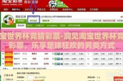淘宝世界杯竞猜彩票-洞见淘宝世界杯竞猜彩票，乐享足球狂欢的另类方式