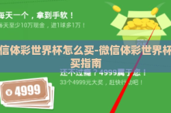 微信体彩世界杯怎么买-微信体彩世界杯购买指南