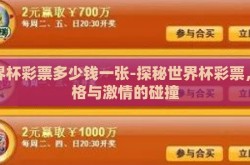 世界杯彩票多少钱一张-探秘世界杯彩票，价格与激情的碰撞